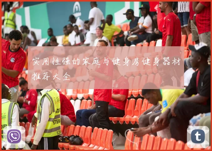 实用性强的家庭与健身房健身器材推荐大全