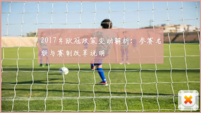 2017年欧冠政策变动解析：参赛名额与赛制改革说明