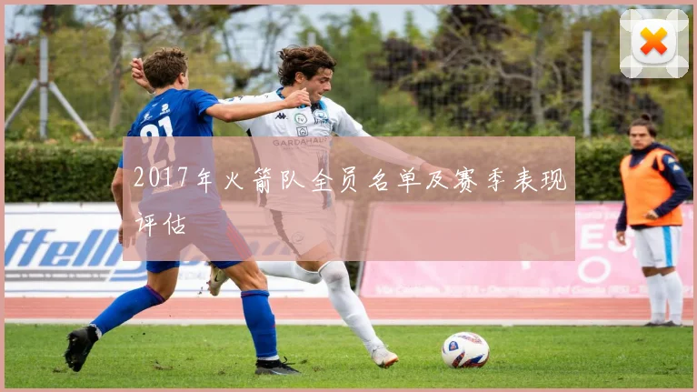 2017年火箭队全员名单及赛季表现评估