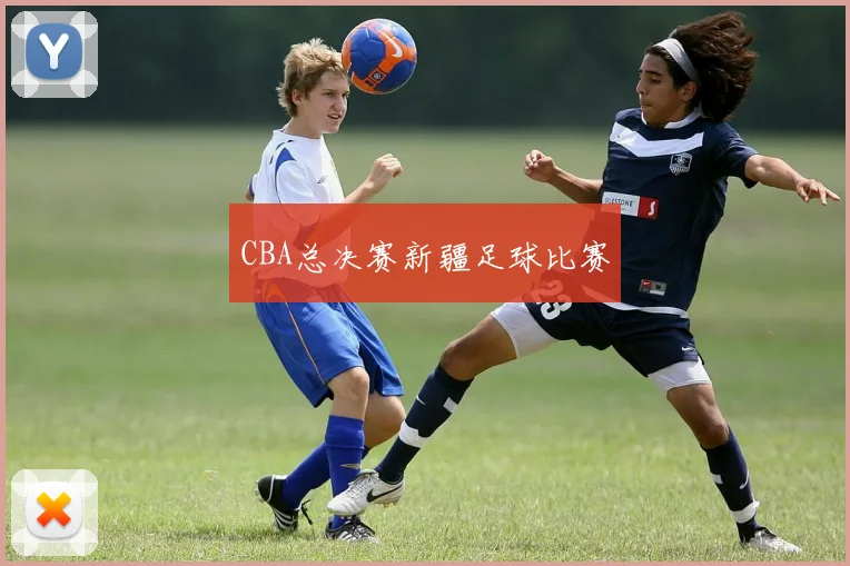 CBA总决赛新疆足球比赛