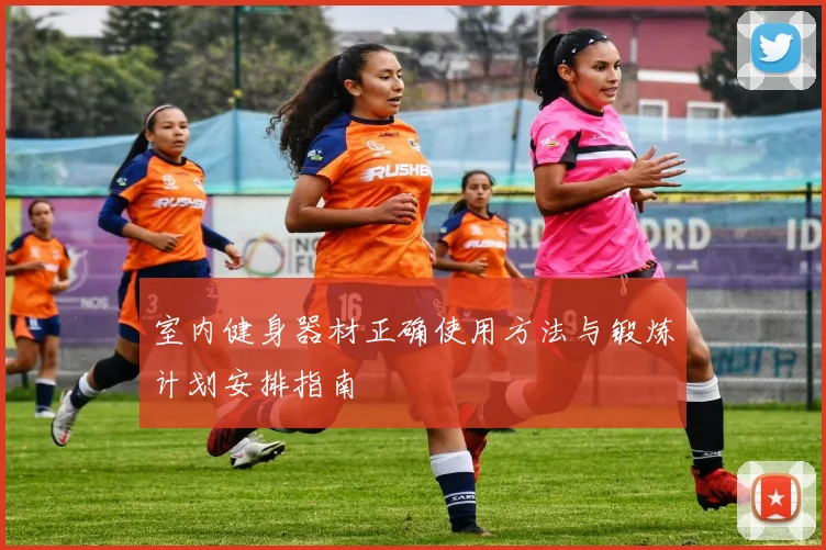 室内健身器材正确使用方法与锻炼计划安排指南