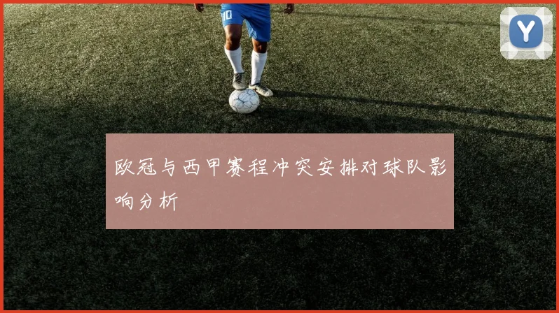 欧冠与西甲赛程冲突安排对球队影响分析