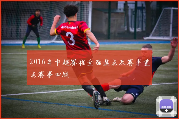 2016年中超赛程全面盘点及赛季重点赛事回顾