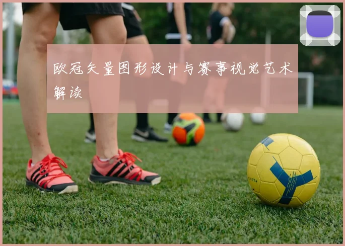 欧冠矢量图形设计与赛事视觉艺术解读