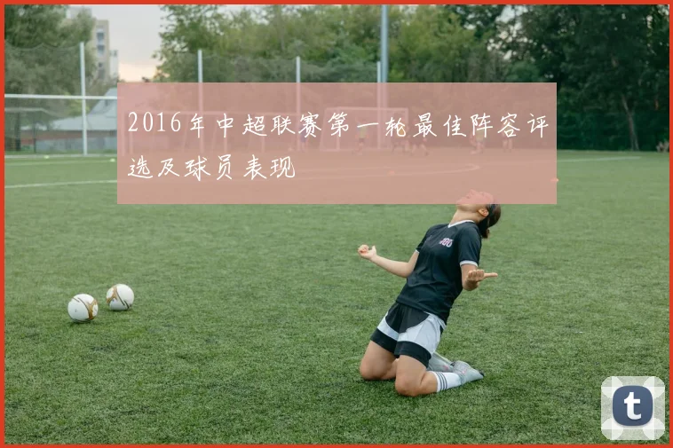 2016年中超联赛第一轮最佳阵容评选及球员表现