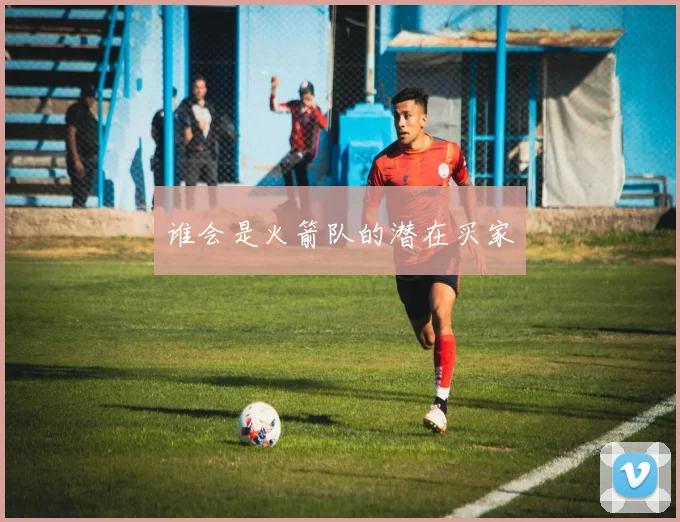 谁会是火箭队的潜在买家