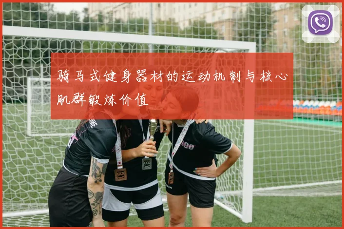 骑马式健身器材的运动机制与核心肌群锻炼价值