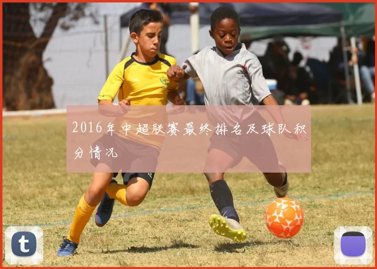 2016年中超联赛最终排名及球队积分情况