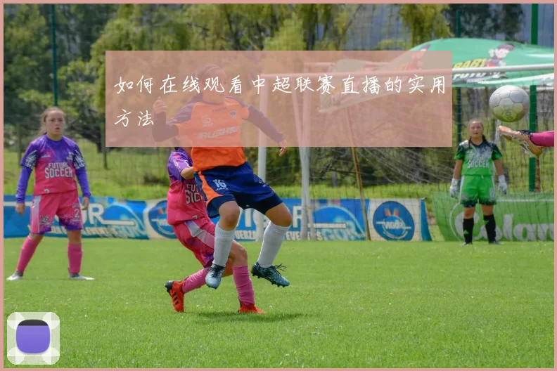 如何在线观看中超联赛直播的实用方法