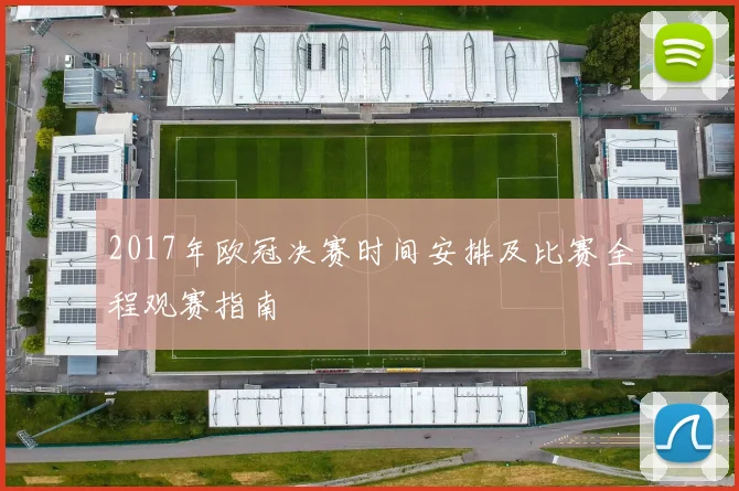 2017年欧冠决赛时间安排及比赛全程观赛指南