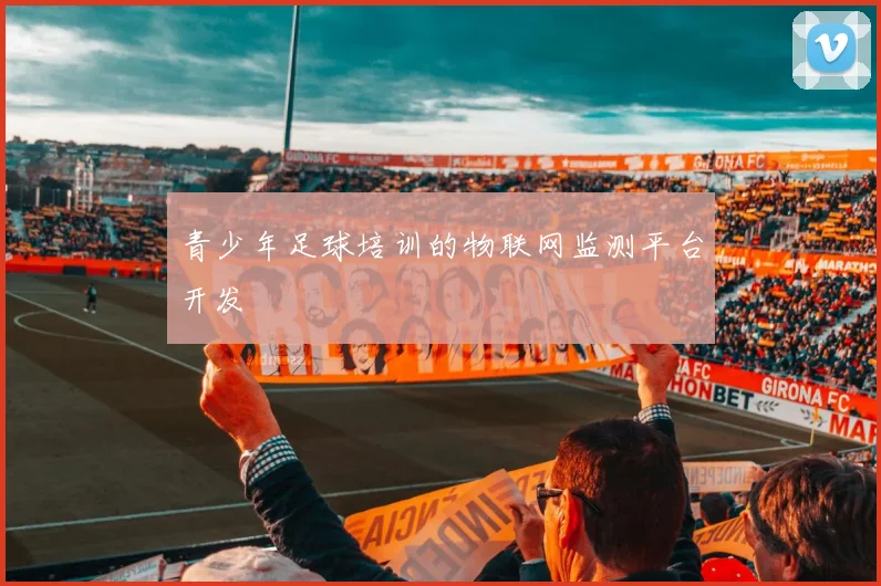 青少年足球培训的物联网监测平台开发